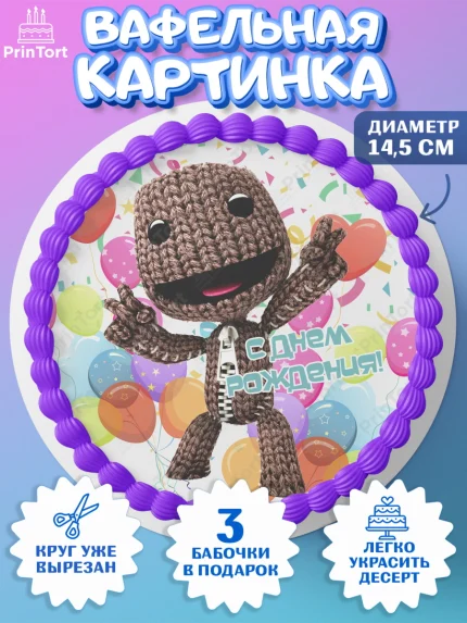 Вафельный круг 14.5см, Sackboy a big adventute, Sackboy a big adventure, Девочка, День рождения, арт. PT618130