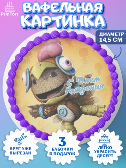 Вафельный круг 14.5см, Sackboy a big adventute, Sackboy a big adventure, Девочка, День рождения, арт. PT618131