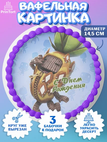 Вафельный круг 14.5см, Sackboy a big adventute, Sackboy a big adventure, Девочка, День рождения, арт. PT618132
