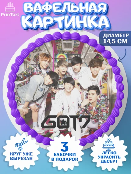 Вафельный круг 14.5см, Гот7, Группа ГОТ7 К-ПОП, GOT7 K-POP, Девочка, День рождения, арт. PT618135