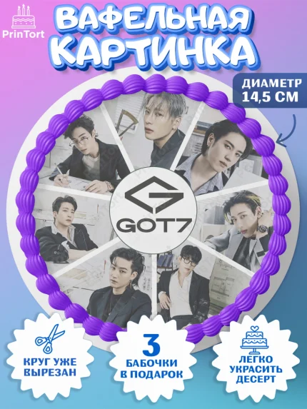 Вафельный круг 14.5см, Гот7, Группа ГОТ7 К-ПОП, GOT7 K-POP, Девочка, День рождения, арт. PT618137