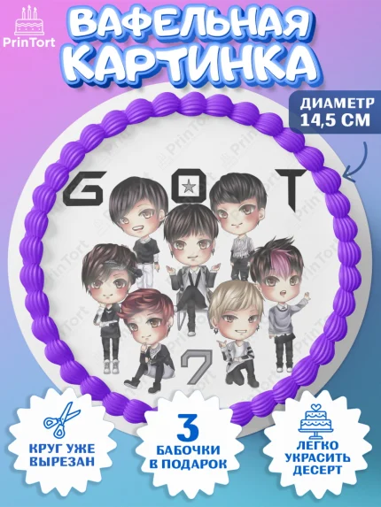 Вафельный круг 14.5см, Гот7, Группа ГОТ7 К-ПОП, GOT7 K-POP, Девочка, День рождения, арт. PT618143