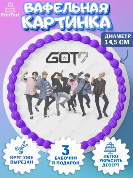 Вафельный круг 14.5см, Гот7, Группа ГОТ7 К-ПОП, GOT7 K-POP, Девочка, День рождения, арт. PT618144