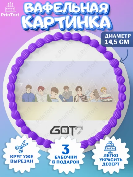 Вафельный круг 14.5см, Гот7, Группа ГОТ7 К-ПОП, GOT7 K-POP, Девочка, День рождения, арт. PT618145
