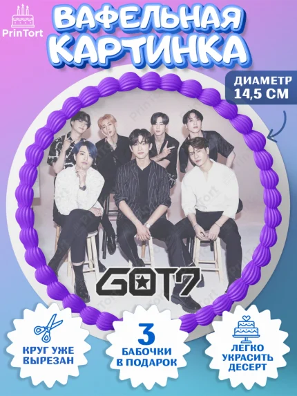 Вафельный круг 14.5см, Гот7, Группа ГОТ7 К-ПОП, GOT7 K-POP, Девочка, День рождения, арт. PT618146