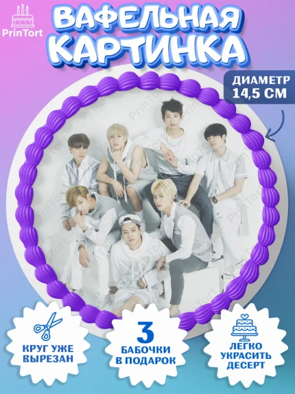 Вафельный круг 14.5см, Гот7, Группа ГОТ7 К-ПОП, GOT7 K-POP, Девочка, День рождения, арт. PT618147