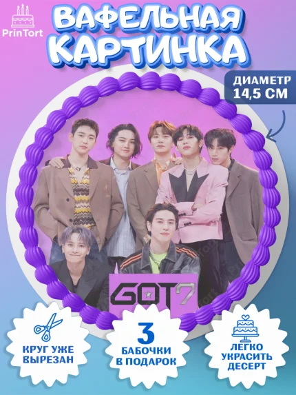 Вафельный круг 14.5см, Гот7, Группа ГОТ7 К-ПОП, GOT7 K-POP, Девочка, День рождения, арт. PT618150