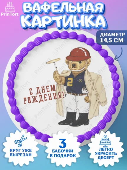 Вафельный круг 14.5см, Медведь Поло Бир, Polo Bear, Девочка, День рождения, арт. PT618153