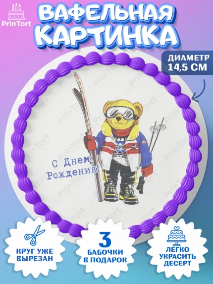 Вафельный круг 14.5см, Медведь Поло Бир, Polo Bear, Девочка, День рождения, арт. PT618162