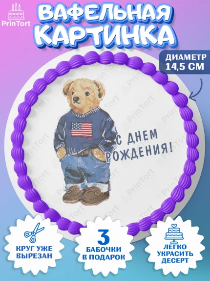 Вафельный круг 14.5см, Медведь Поло Бир, Polo Bear, Девочка, День рождения, арт. PT618165