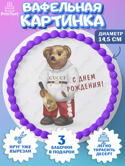 Вафельный круг 14.5см, Медведь Поло Бир, Polo Bear, Девочка, День рождения, арт. PT618166