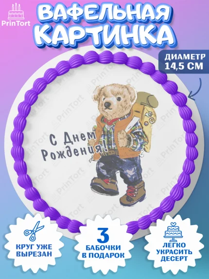Вафельный круг 14.5см, Медведь Поло Бир, Polo Bear, Девочка, День рождения, арт. PT618167