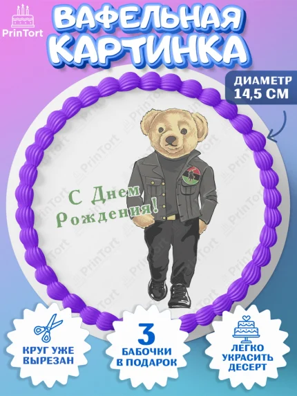 Вафельный круг 14.5см, Медведь Поло Бир, Polo Bear, Девочка, День рождения, арт. PT618168