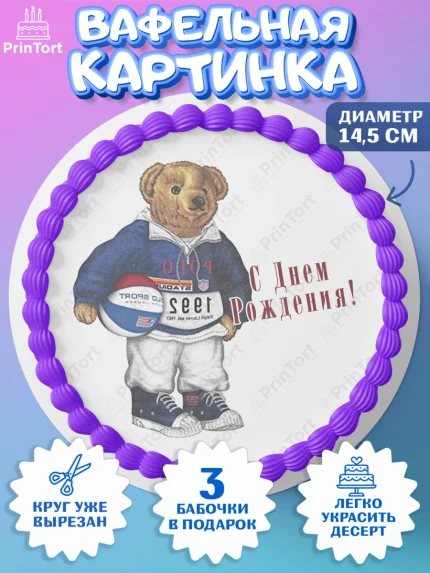 Вафельный круг 14.5см, Медведь Поло Бир, Polo Bear, Девочка, День рождения, арт. PT618169