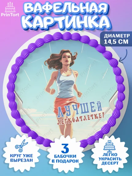 Вафельный круг 14.5см, Легкая атлетика, Девочка, День рождения, арт. PT618175