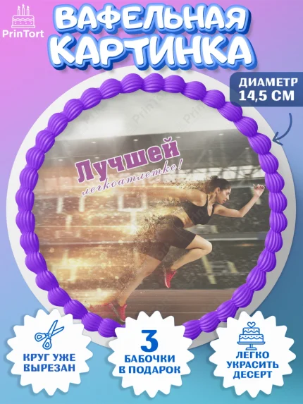 Вафельный круг 14.5см, Легкая атлетика, Девочка, День рождения, арт. PT618186