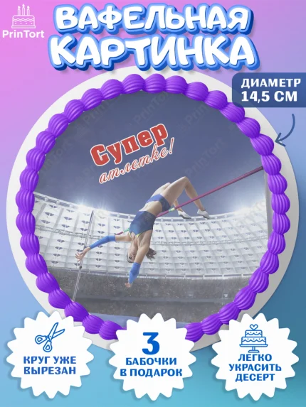Вафельный круг 14.5см, Легкая атлетика, Девочка, День рождения, арт. PT618187