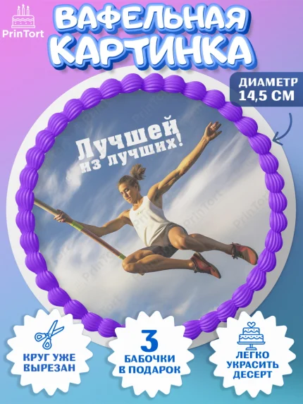 Вафельный круг 14.5см, Легкая атлетика, Девочка, День рождения, арт. PT618188