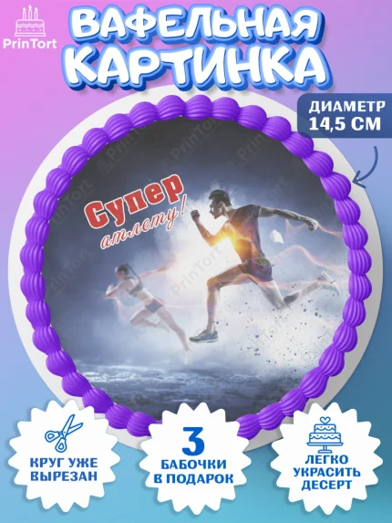 Вафельный круг 14.5см, Легкая атлетика, Девочка, День рождения, арт. PT618189