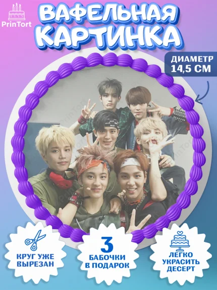 Вафельный круг 14.5см, Эн-Си-Ти, Группа НСТ, NCT, K-POP, К-ПОП, Девочка, День рождения, арт. PT618232