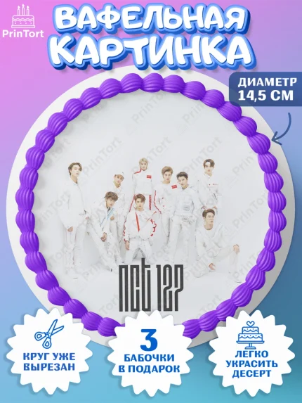 Вафельный круг 14.5см, Эн-Си-Ти, Группа НСТ, NCT, K-POP, К-ПОП, Девочка, День рождения, арт. PT618238