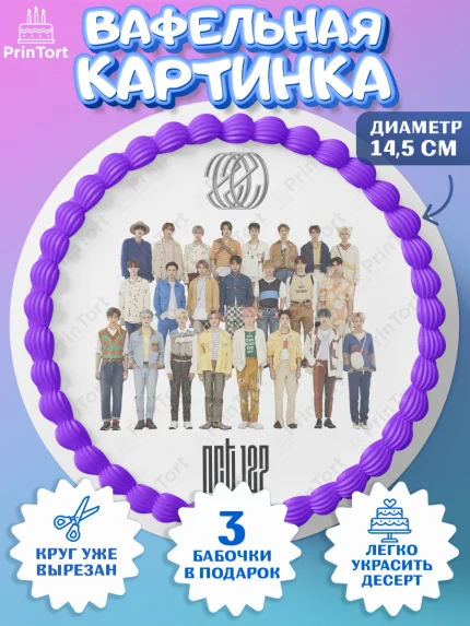 Вафельный круг 14.5см, Эн-Си-Ти, Группа НСТ, NCT, K-POP, К-ПОП, Девочка, День рождения, арт. PT618241