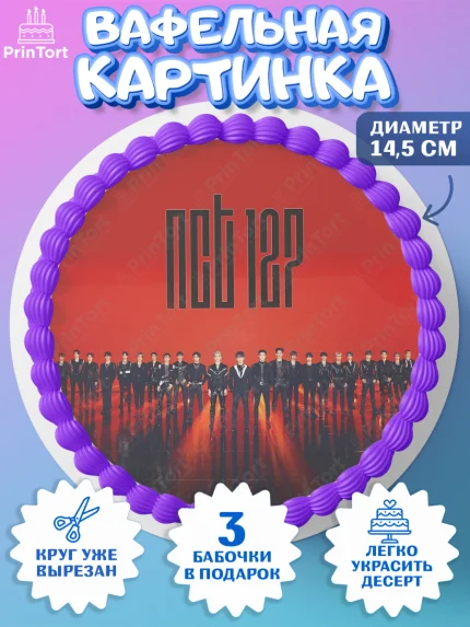 Вафельный круг 14.5см, Эн-Си-Ти, Группа НСТ, NCT, K-POP, К-ПОП, Девочка, День рождения, арт. PT618242