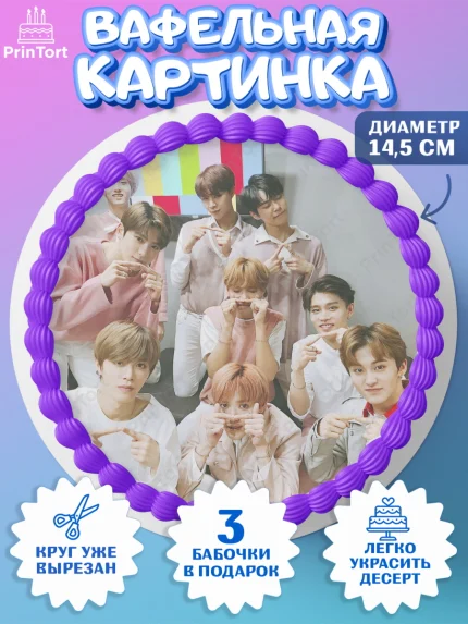 Вафельный круг 14.5см, Эн-Си-Ти, Группа НСТ, NCT, K-POP, К-ПОП, Девочка, День рождения, арт. PT618244
