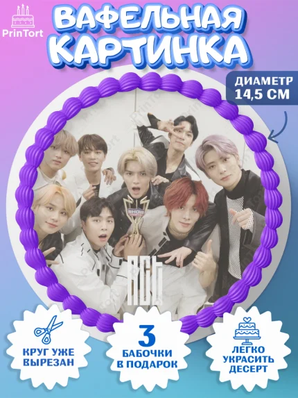 Вафельный круг 14.5см, Эн-Си-Ти, Группа НСТ, NCT, K-POP, К-ПОП, Девочка, День рождения, арт. PT618246