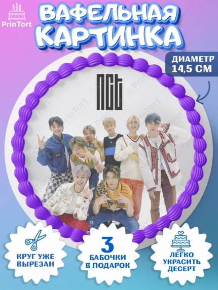Вафельный круг 14.5см, Эн-Си-Ти, Группа НСТ, NCT, K-POP, К-ПОП, Девочка, День рождения, арт. PT618247