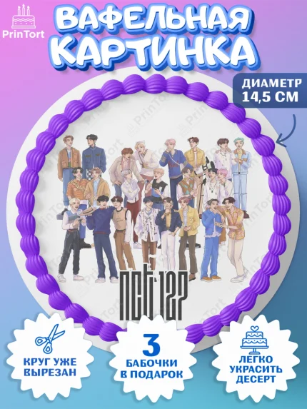 Вафельный круг 14.5см, Эн-Си-Ти, Группа НСТ, NCT, K-POP, К-ПОП, Девочка, День рождения, арт. PT618248