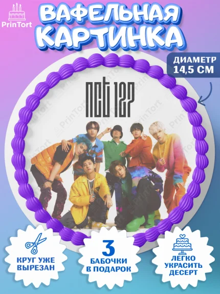 Вафельный круг 14.5см, Эн-Си-Ти, Группа НСТ, NCT, K-POP, К-ПОП, Девочка, День рождения, арт. PT618249