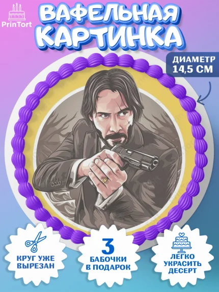 Вафельный круг 14.5см, Джон Уик, Джон Вик, Девочка, День рождения, арт. PT618255