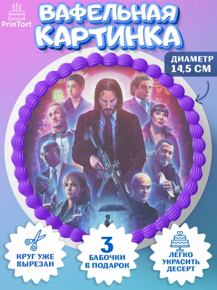 Вафельный круг 14.5см, Джон Уик, Джон Вик, Девочка, День рождения, арт. PT618258
