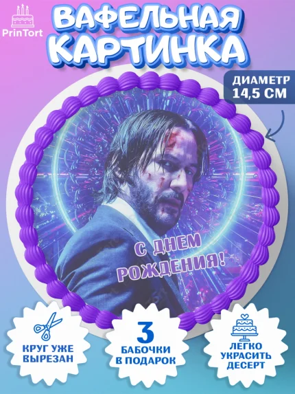 Вафельный круг 14.5см, Джон Уик, Джон Вик, Девочка, День рождения, арт. PT618261