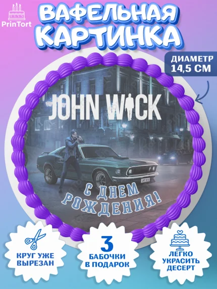 Вафельный круг 14.5см, Джон Уик, Джон Вик, Девочка, День рождения, арт. PT618262