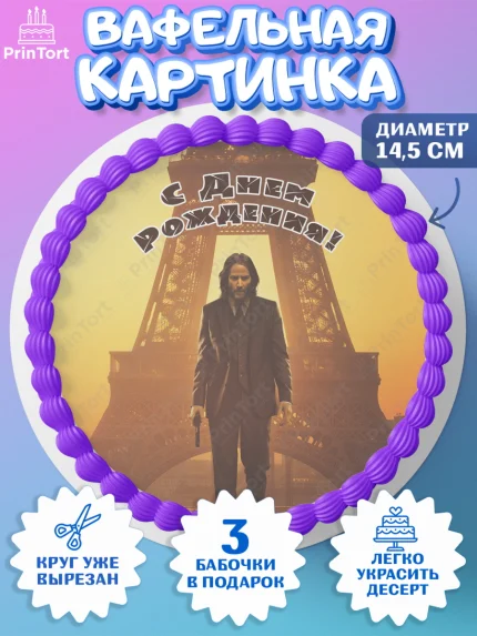 Вафельный круг 14.5см, Джон Уик, Джон Вик, Девочка, День рождения, арт. PT618269