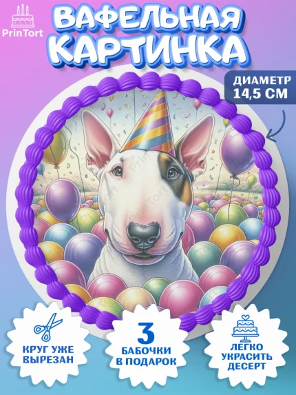 Вафельный круг 14.5см, Бультерьер, Собака, Девочка, День рождения, арт. PT618324