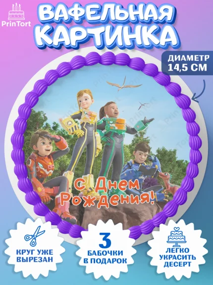 Вафельный круг 14.5см, Герои Диностер, Диностер, динозавры, роботы, трансформеры, Люцио, Делби, арт. PT618329