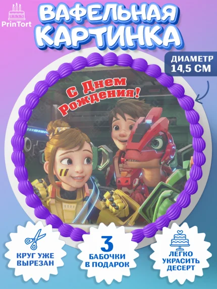 Вафельный круг 14.5см, Герои Диностер, Диностер, динозавры, роботы, трансформеры, Люцио, Делби, арт. PT618339