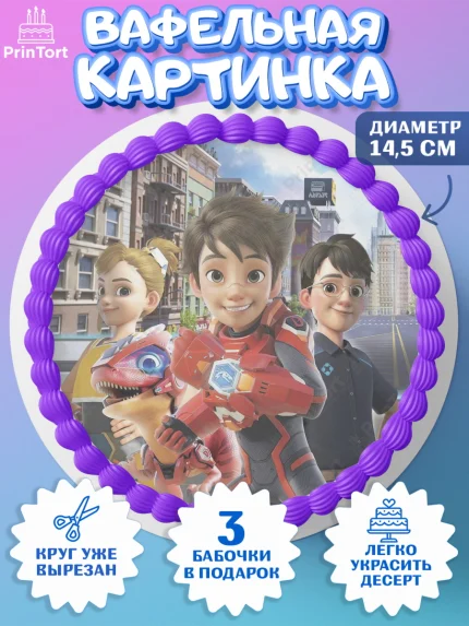 Вафельный круг 14.5см, Герои Диностер, Диностер, динозавры, роботы, трансформеры, Люцио, Делби, арт. PT618340