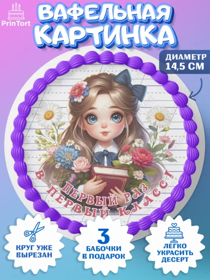 Вафельный круг 14.5см, 1 сентября, школьница, девочка, ученица, звонок, учебники, арт. PT618349