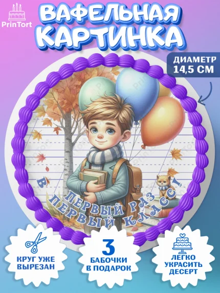 Вафельный круг 14.5см, 1 сентября, мальчик, школьник, ученик, звонок, шарики, рюкзак школьный, арт. PT618352