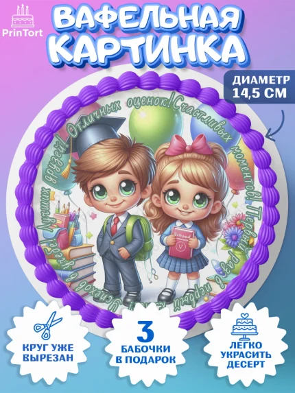 Вафельный круг 14.5см, 1 сентября, дети, школьник, ученица, шарики, тетради, учебники, арт. PT618355
