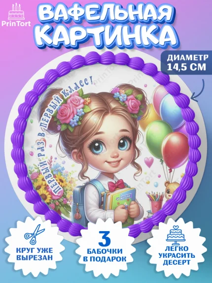 Вафельный круг 14.5см, 1 сентября, школьница, девочка, ученица, звонок, тетради, учебник, арт. PT618358
