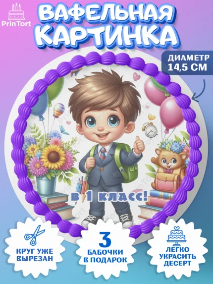 Вафельный круг 14.5см, 1 сентября, мальчик, школьник, ученик, звонок, шарики, рюкзак школьный, арт. PT618359