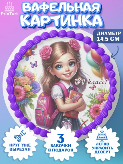 Вафельный круг 14.5см, 1 сентября, школьница, девочка, ученица, звонок, тетради, учебник, арт. PT618360