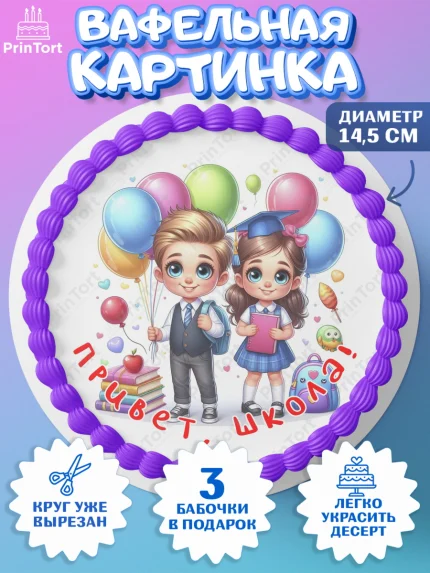 Вафельный круг 14.5см, 1 сентября, дети, школьник, ученица, шарики, тетради, учебники, арт. PT618361