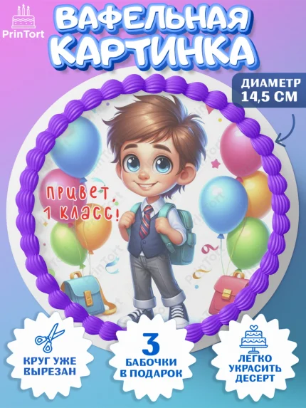 Вафельный круг 14.5см, 1 сентября, мальчик, школьник, ученик, звонок, шарики, рюкзак школьный, арт. PT618362