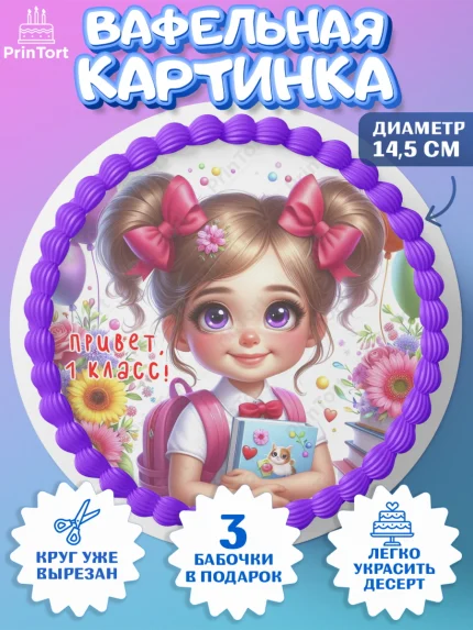 Вафельный круг 14.5см, 1 сентября, школьница, девочка, ученица, звонок, тетради, учебник, арт. PT618363